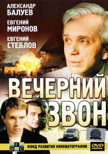 Фильм  Вечерний звон (2003) скачать торрент