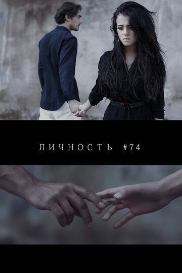 Фильм  Личность #74 (2013) скачать торрент