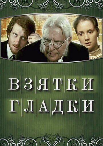 Фильм  Взятки гладки (2008) скачать торрент
