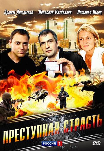 Фильм  Преступная страсть (2008) скачать торрент