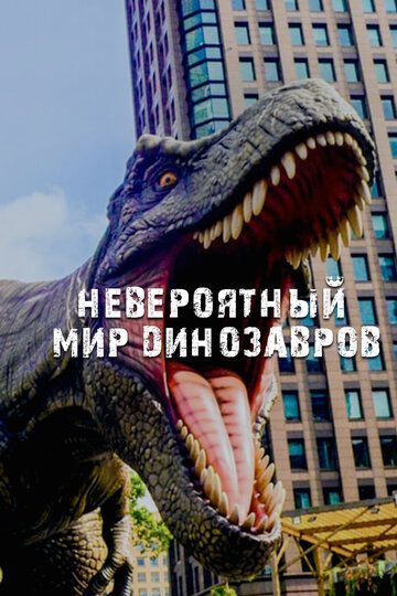 Сериал  Невероятный мир динозавров (2019) скачать торрент