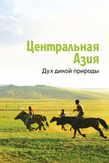 Сериал  Центральная Азия. Дух дикой природы (2015) скачать торрент
