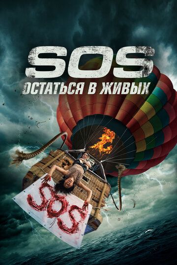 Фильм  триллер S.O.S. Выжить или пожертвовать (2020) скачать торрент