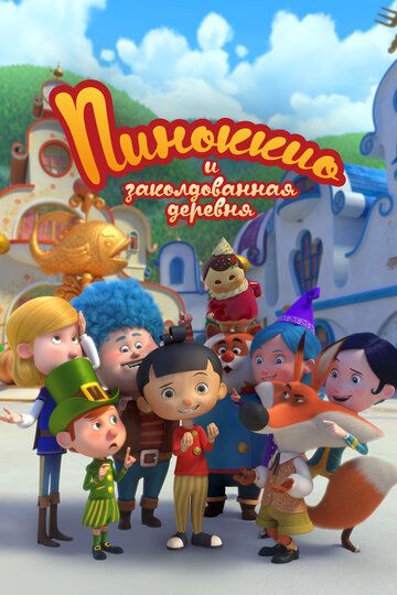 Мультфильм  детский Пиноккио и заколдованная деревня (2022) скачать торрент