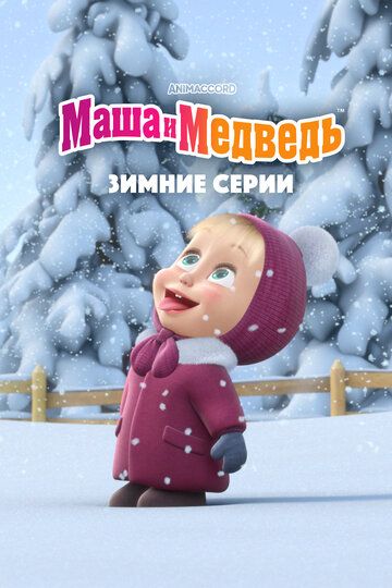 Мультфильм  для детей Маша и Медведь. Зимние серии (2022) скачать торрент