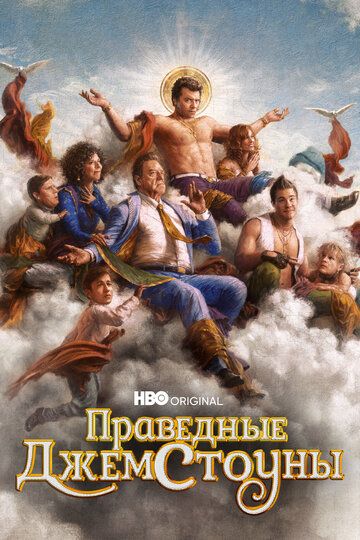 Сериал  драма Праведные Джемстоуны 3 сезон (2023) скачать торрент