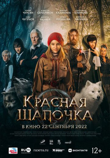 Фильм  приключения Красная Шапочка (2022) скачать торрент
