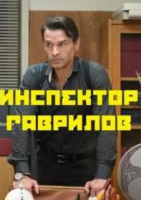 криминал Инспектор Гаврилов (WEB-DLRip) торрент скачать