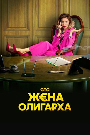 Жена олигарха 3 сезон (русская комедия) (WEB-DLRip) торрент скачать
