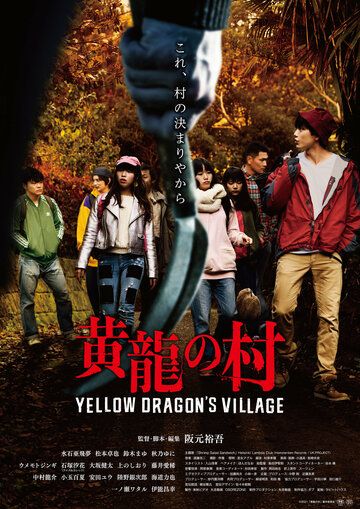 Фильм  Деревня жёлтого дракона (2021) скачать торрент