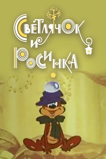 Фильм  Светлячок и росинка (1978) скачать торрент