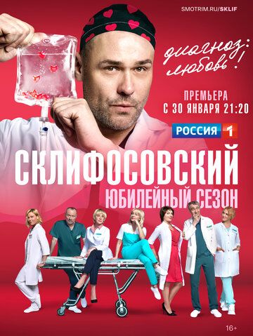 Сериал  драма Склифосовский 11 сезон (2023) скачать торрент