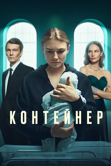 Сериал  Контейнер (русская драма) 2 сезон (2022) скачать торрент
