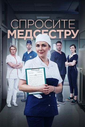 Сериал  мелодрамы Спросите медсестру 2 сезон (2023) скачать торрент