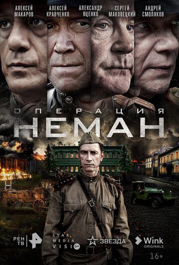 Сериал  про войну Операция Неман (2023) скачать торрент