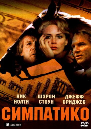 Фильм  Симпатико (1999) скачать торрент
