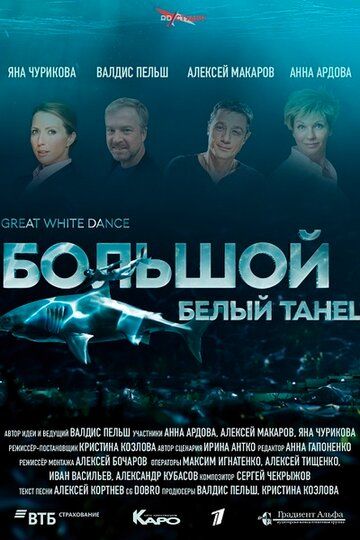 Фильм  Большой белый танец (2018) скачать торрент