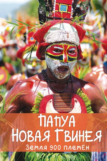 Сериал  Папуа Новая Гвинея. Земля 900 племён (2015) скачать торрент