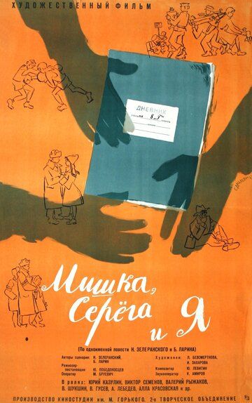 Фильм  Мишка, Серега и я (1961) скачать торрент