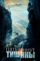 Сериал  приключения Пять минут тишины 5 сезон: Море и горы (2023) скачать торрент