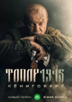 Фильм  про войну Топор 4: 1945 (2023) скачать торрент