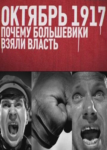 Фильм  Октябрь 17-го. Почему большевики взяли власть (2012) скачать торрент