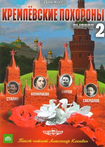 Сериал  Кремлевские похороны (2009) скачать торрент