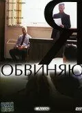 Фильм  Я обвиняю (2003) скачать торрент