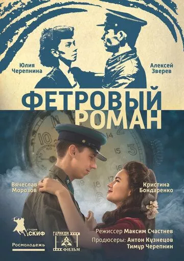 Фильм  Фетровый роман (2018) скачать торрент