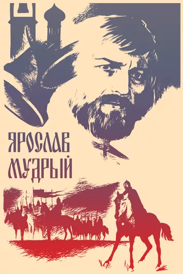 Фильм  Ярослав Мудрый (1981) скачать торрент