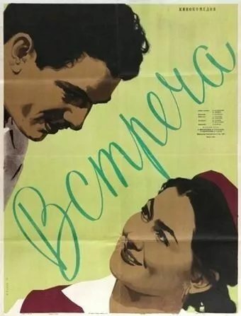 Фильм  Встреча (1955) скачать торрент