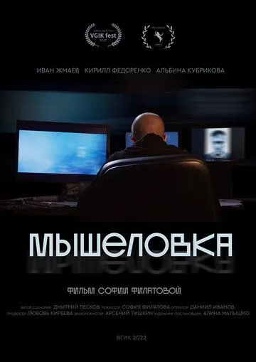 Фильм  Мышеловка (2022) скачать торрент