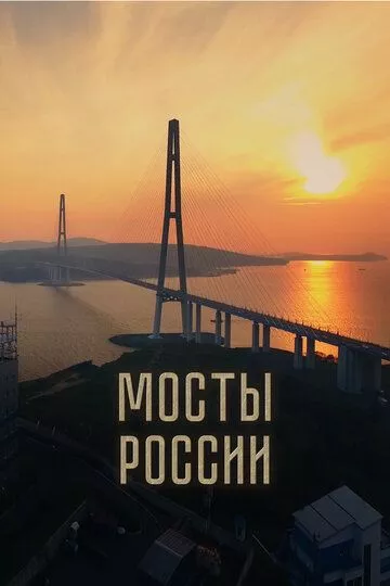 Фильм  Мосты России (2023) скачать торрент