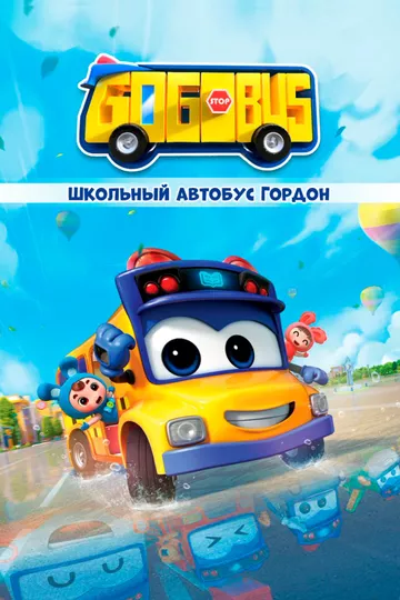 Фильм  Школьный автобус Гордон (2019) скачать торрент