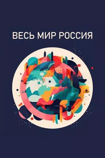 Сериал  Весь мир - Россия (2022) скачать торрент