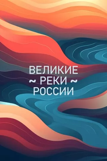 Сериал  Великие реки России (2022) скачать торрент