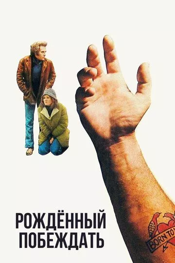 Фильм  Рожденный побеждать (1971) скачать торрент