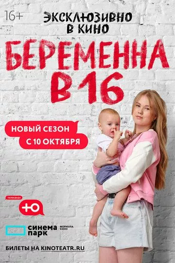 Сериал  Беременна в 16. Россия (2019) скачать торрент