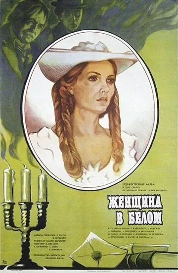 Фильм  Женщина в белом (1981) скачать торрент