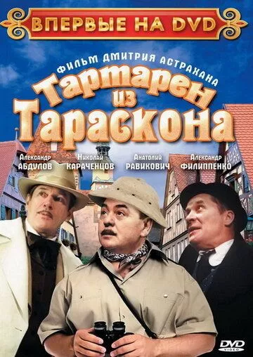 Фильм  Тартарен из Тараскона (2003) скачать торрент