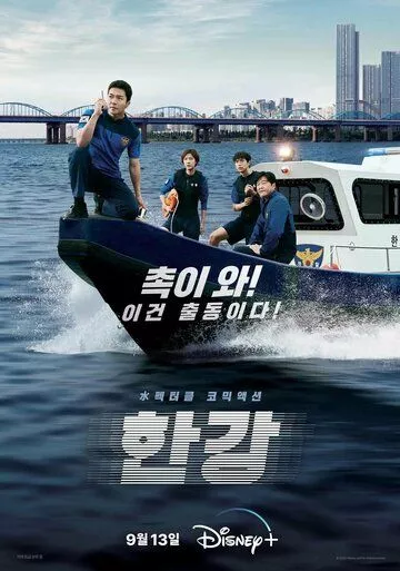 Сериал  Полиция реки Хан (2023) скачать торрент