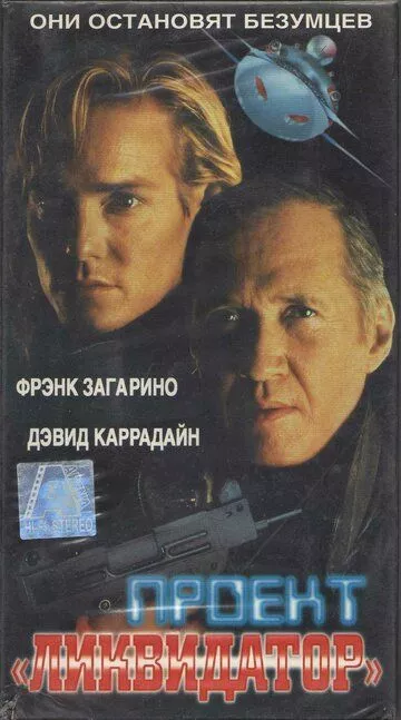 Фильм  Проект «Ликвидатор» (1991) скачать торрент