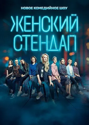 Сериал  Женский стендап 5 - Stand Up (2023) скачать торрент