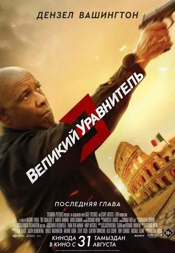 Фильм  Великий уравнитель 3 - боевик (2023) скачать торрент