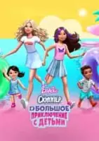 Барби: Скиппер и большое приключение с детьми (WEB-DLRip) торрент скачать