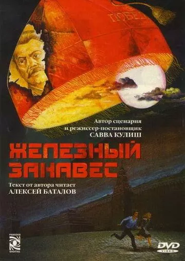 Сериал  Железный занавес (1994) скачать торрент