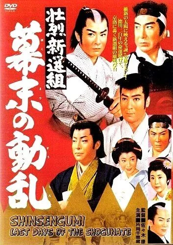 Фильм  Синсэнгуми: Последние дни сёгуната (1960) скачать торрент