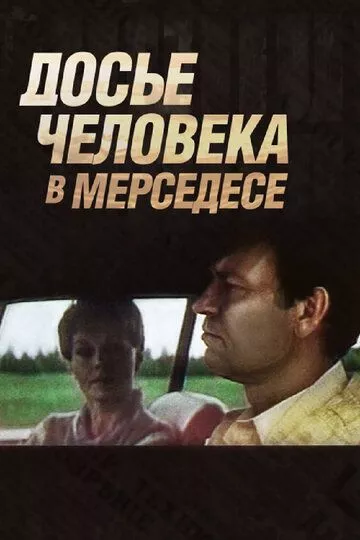 Фильм  Досье человека в «Мерседесе» (1986) скачать торрент