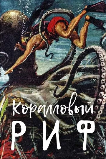 Фильм  Коралловый риф (1953) скачать торрент