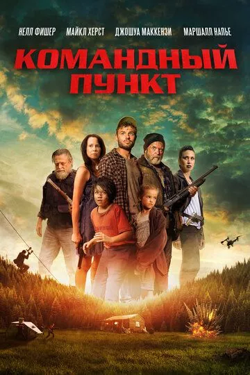 Фильм  Командный пункт (2022) скачать торрент